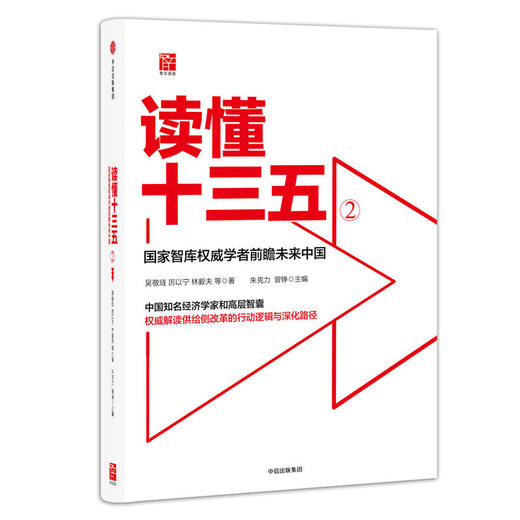 读懂十三五2：国家智库权威学者前瞻未来中国 商品图0