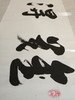 难得糊涂||张福溪书法作品||横版||已裱 商品缩略图2