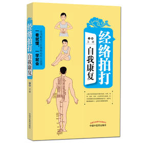 经络拍打自我康复（配穴位和动作示意图）【王建】