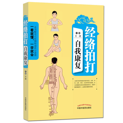 经络拍打自我康复（配穴位和动作示意图）【王建】 商品图0