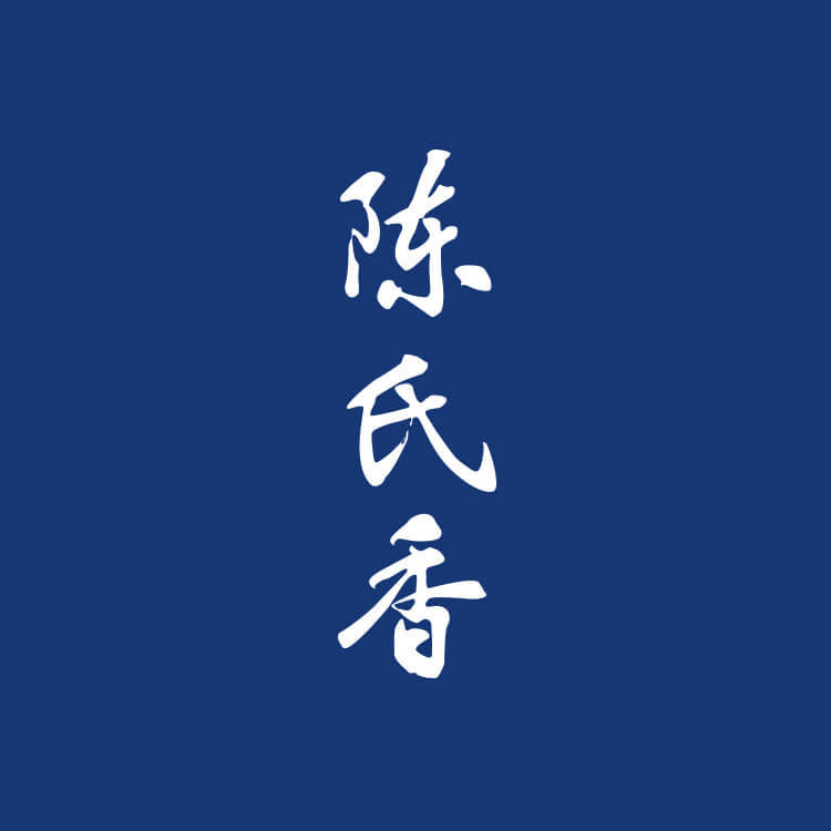 陈氏香190712