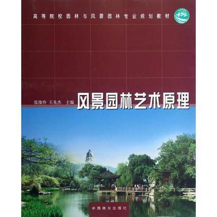 风景园林艺术原理  张俊玲  中国林业出版社  9787503866630 商品图0