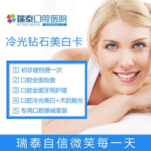 【人保财险专属齿科服务】瑞泰口腔 成人冷光美白 钻石美白套餐 牙齿美白 商品图0