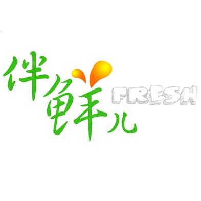伴鲜儿200509
