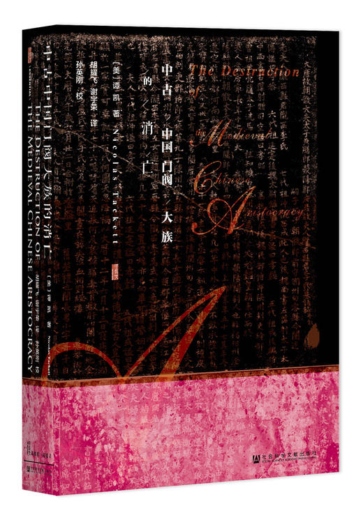 【甲骨文丛书】中古中国门阀大族的消亡 商品图0