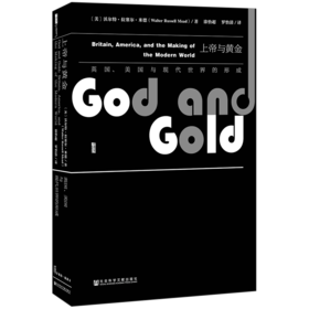 【甲骨文丛书】上帝与黄金：英国、美国与现代世界的形成