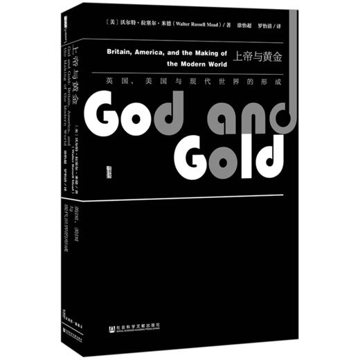 【甲骨文丛书】上帝与黄金：英国、美国与现代世界的形成 商品图0