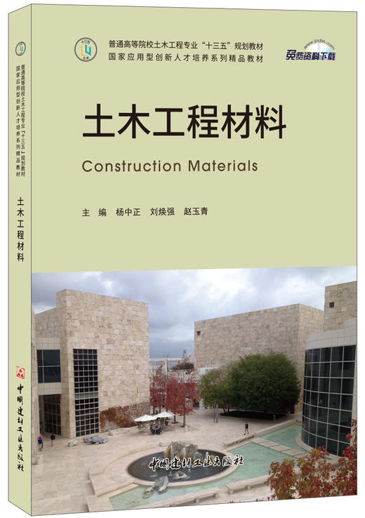 土木工程材料 普通高等院校土木工程专业“十三五”规划教材/国家应用型创新人才培养系列精品教材 商品图0