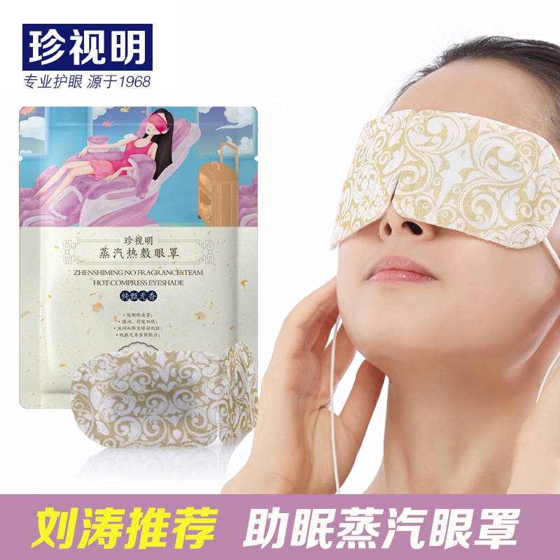 珍视明热敷眼罩(无香型)