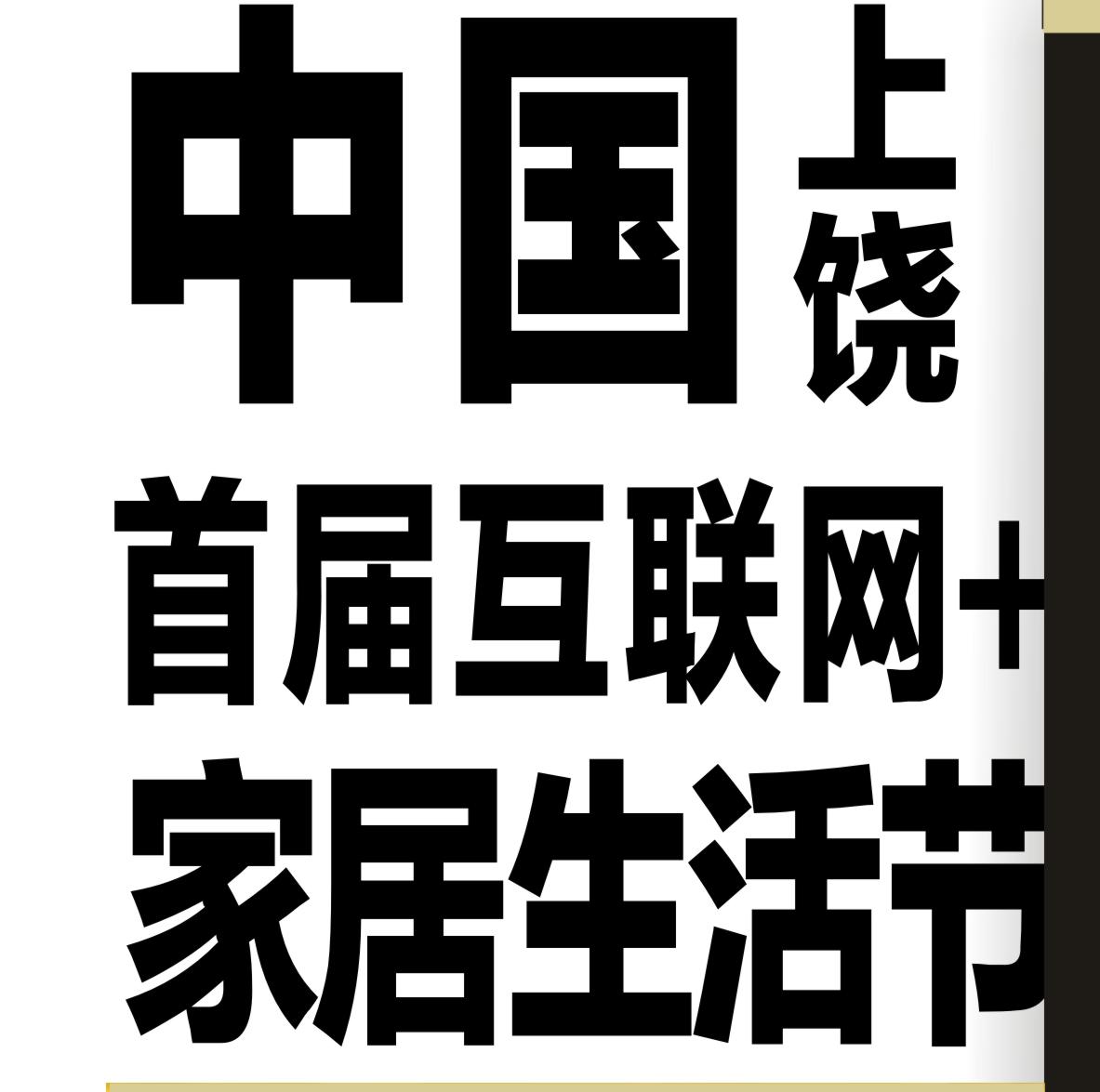 中国（上饶）首届家居生活节200509