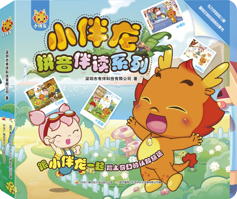 小伴龙•拼音伴读系列 （一套8册）