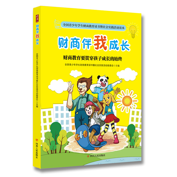 财商伴我成长---财商教育要贯穿孩子成长的始终