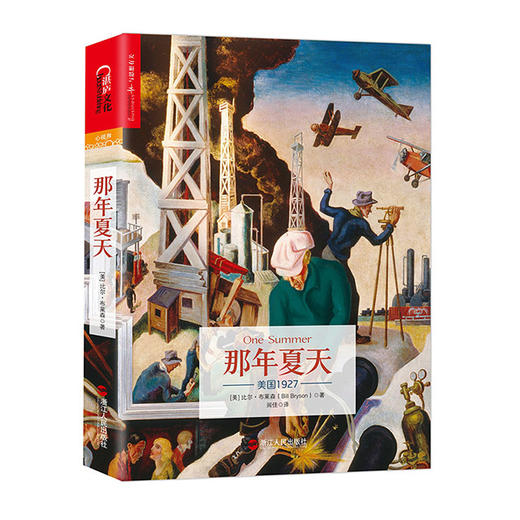 湛庐┃那年夏天：美国1927 商品图0