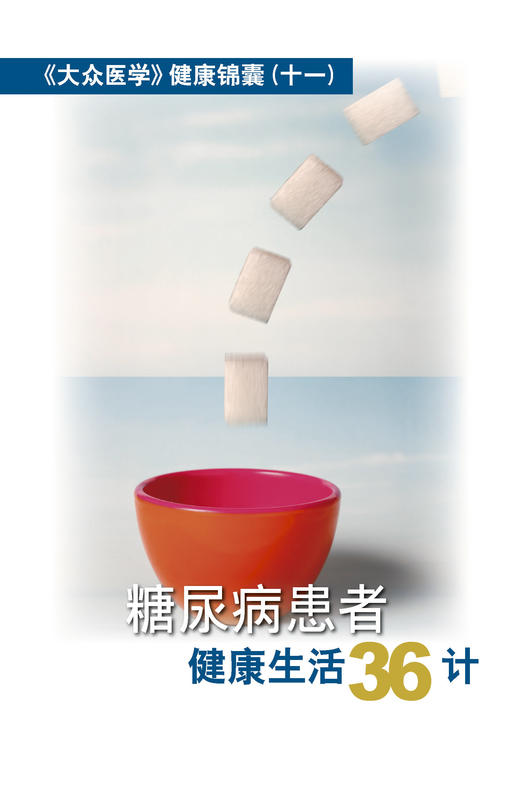 糖尿病患者健康生活36计 商品图0