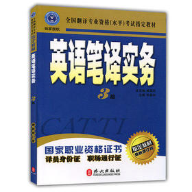 英语笔译实务  3级  张春柏  外文出版社  9787119036328