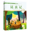 昆虫记 注音版 国际插画彩绘 配有声朗读 商品缩略图0