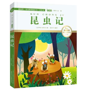 昆虫记 注音版 国际插画彩绘 配有声朗读