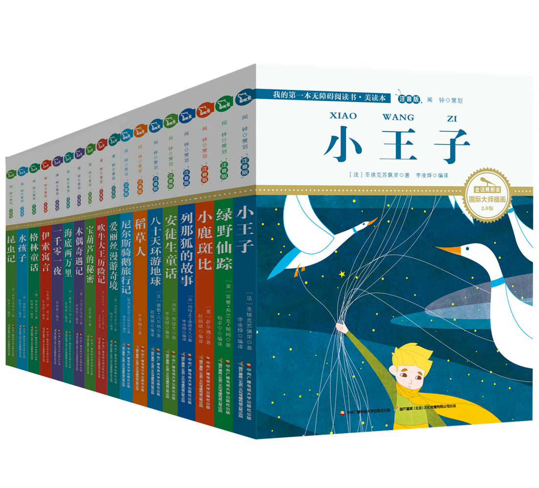 二本任选 注音版 儿童必备文学经典（配有声朗读）包邮