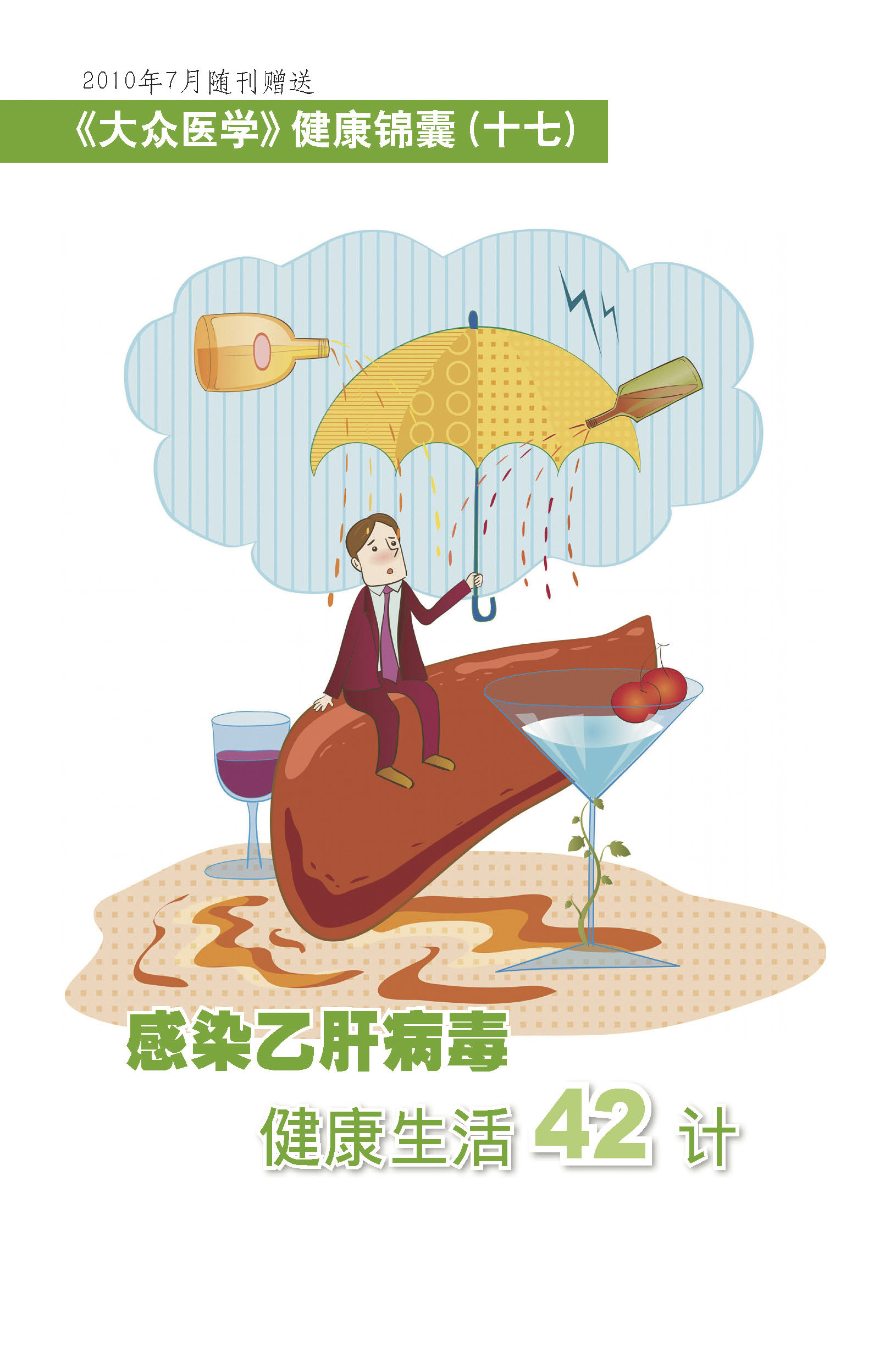 感染乙肝病毒健康生活42计