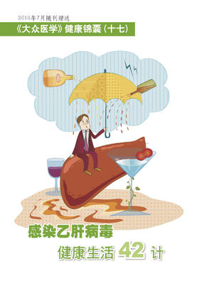 感染乙肝病毒健康生活42计
