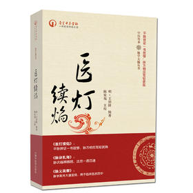 医灯续焰（中医传承 脉学天髓丛书）【王绍隆 陈家旭 】