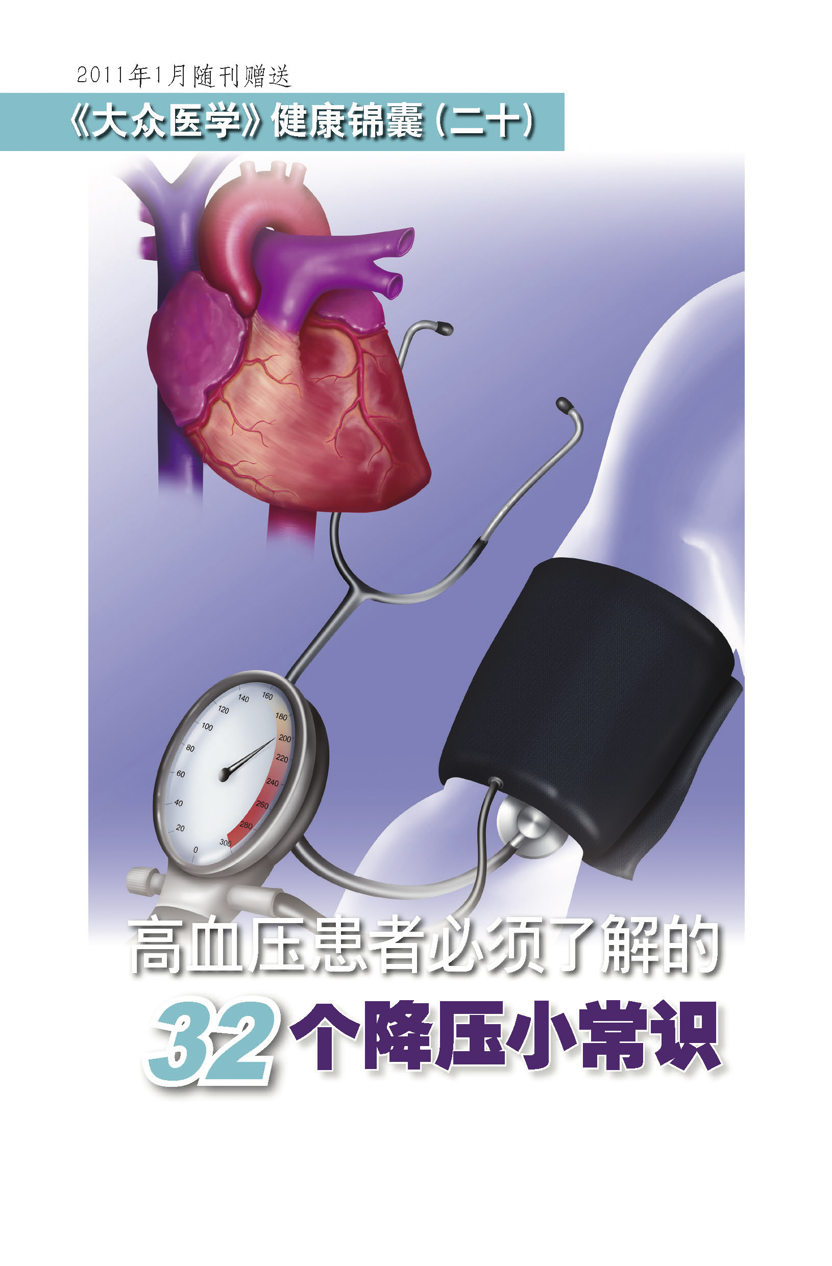 高血压患者必须了解的32个降压小常识