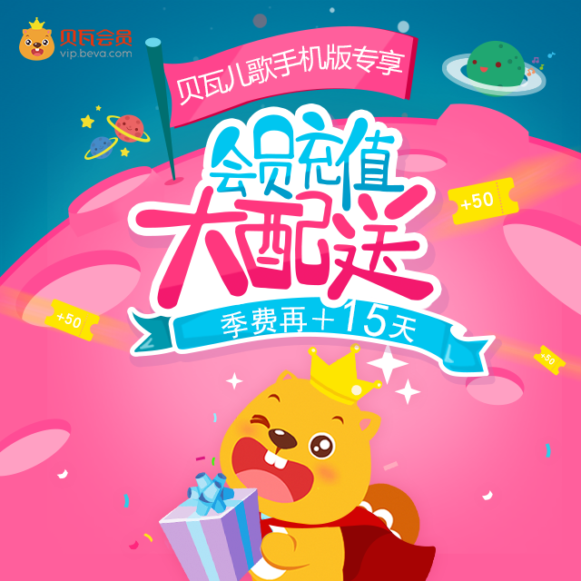 【买会员超值返券】买贝瓦儿歌季费会员加送15天