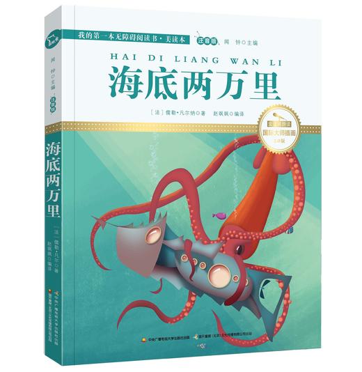 海底两万里 注音版 国际插画彩绘 配有声朗读 商品图0
