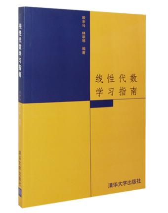 线性代数学习指南  居余马  清华大学出版社  9787302065074 商品图0