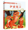 伊索寓言 注音版 国际插画彩绘 配有声朗读 商品缩略图0