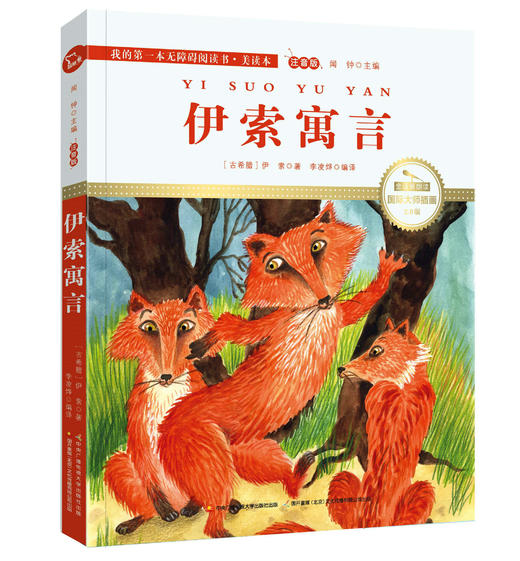 伊索寓言 注音版 国际插画彩绘 配有声朗读 商品图0