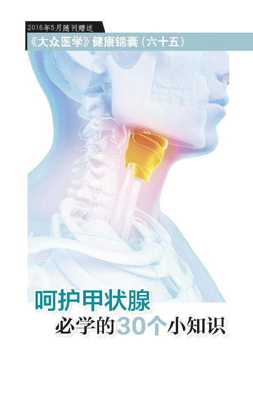 呵护甲状腺必学的30个小知识 商品图0