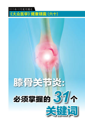 膝骨关节炎：必须掌握的31个关键词