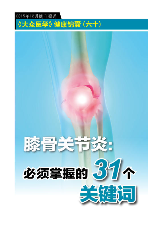 膝骨关节炎：必须掌握的31个关键词 商品图0