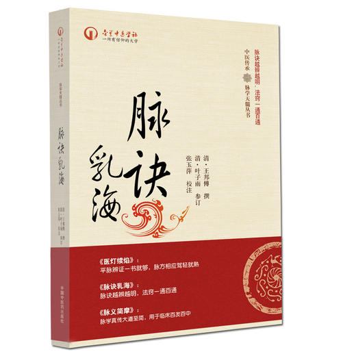 脉诀乳海（中医传承 脉学天髓丛书）【王邦傅 叶子雨 】 商品图0