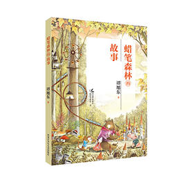 蜡笔森林的故事（名家伴你成长阅读书系）