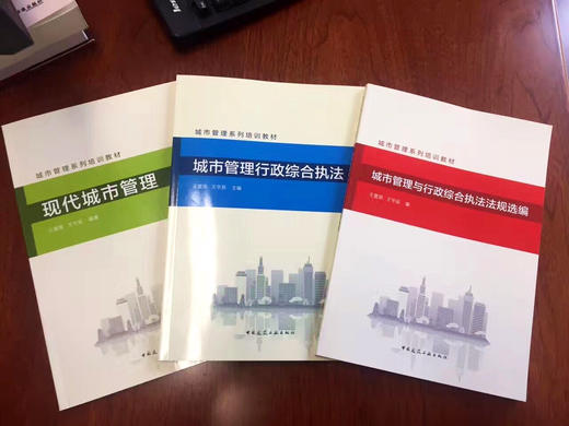 城市管理系列培训教材 商品图0