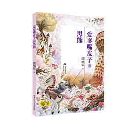 爱耍嘴皮子的黑熊（名家伴你成长阅读书系）