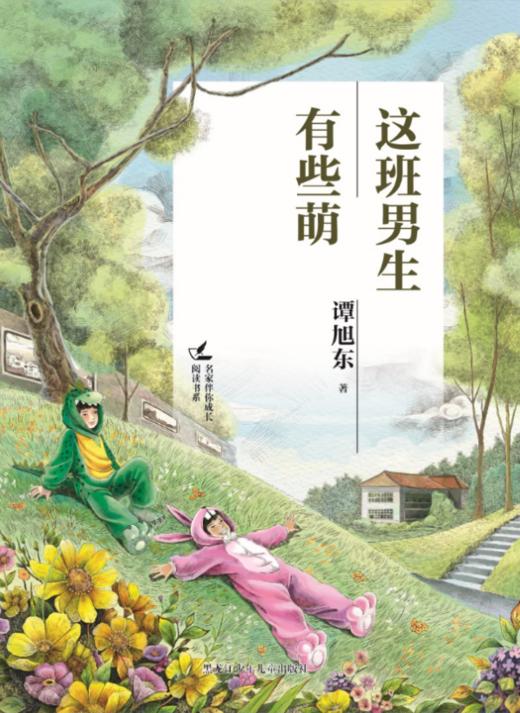 这班男生有些萌（名家伴你成长阅读书系） 商品图1