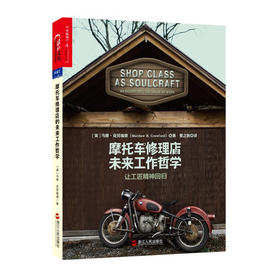 湛庐┃摩托车修理店的未来工作哲学：让工匠精神回归/每个人都是手艺人 不用担心工作被取代的革命性思考