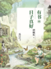 有书的日子真好（名家伴你成长阅读书系） 商品缩略图1