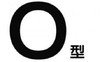 O型血的优势 商品缩略图0