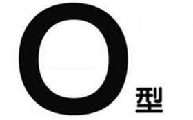 O型血的优势