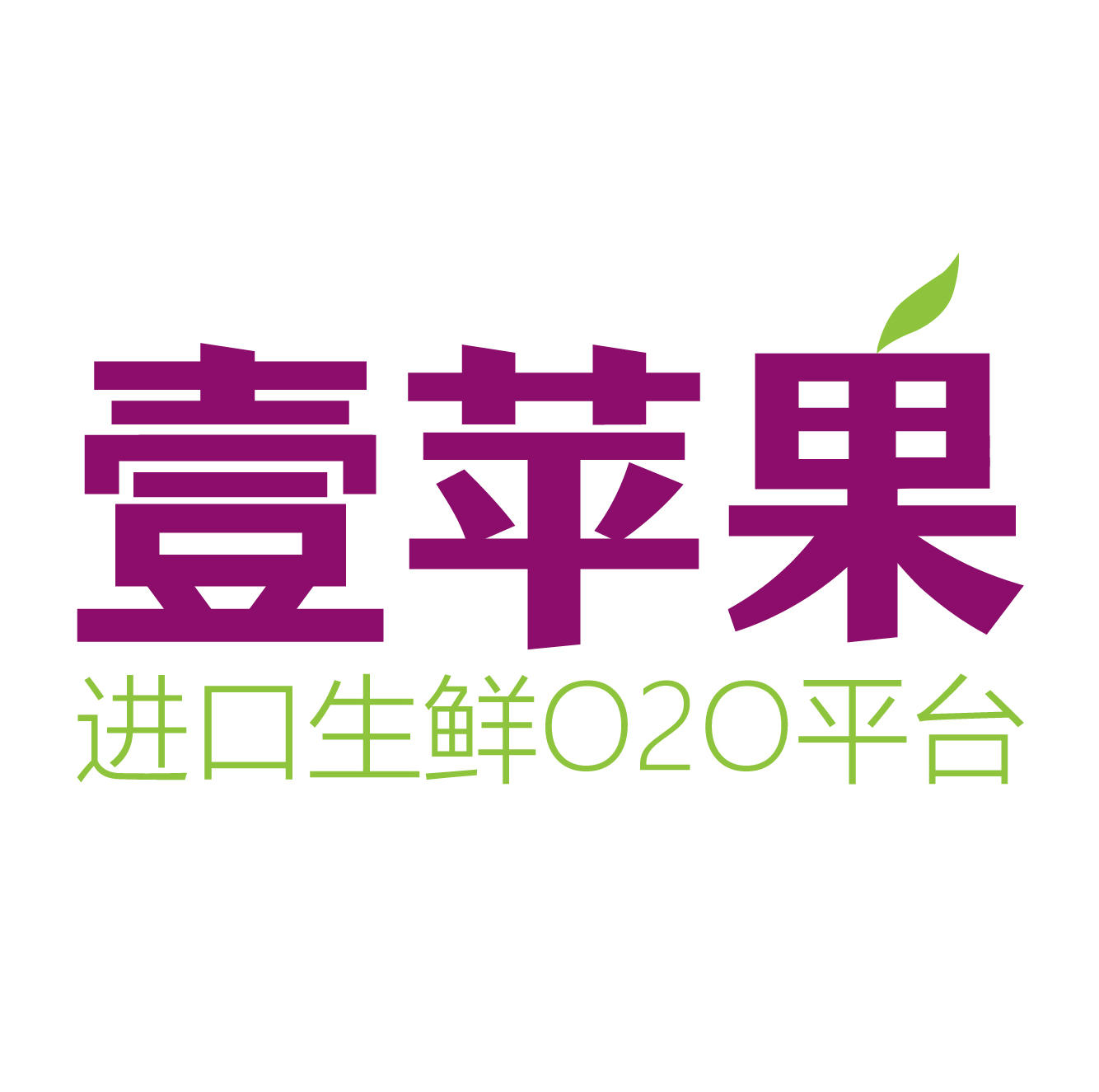 壹苹果 进口生鲜O2O平台200511
