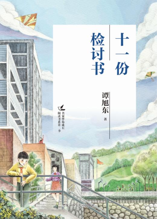 十一份检讨书（名家伴你成长阅读书系） 商品图1