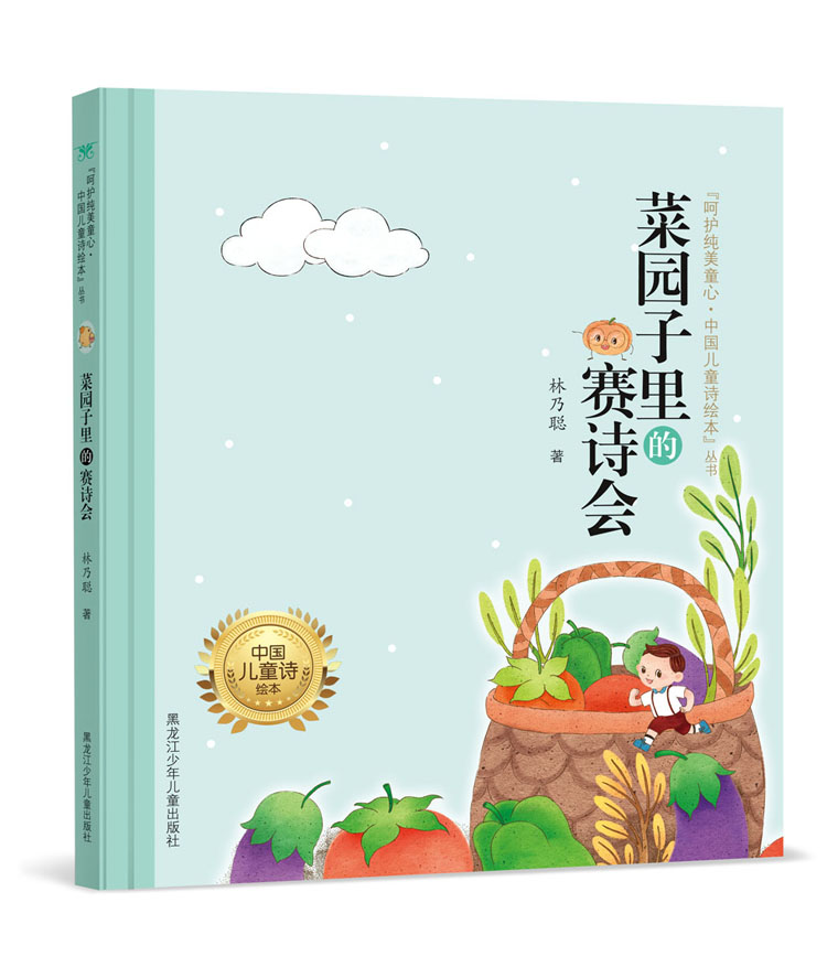 菜园子里的赛诗会"呵护纯美童心·中国儿童诗绘本"丛书)