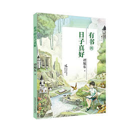 有书的日子真好（名家伴你成长阅读书系）
