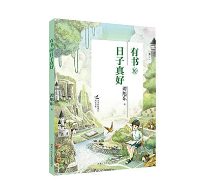 有书的日子真好（名家伴你成长阅读书系） 商品图0