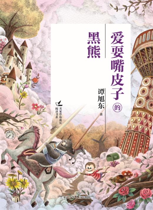 爱耍嘴皮子的黑熊（名家伴你成长阅读书系） 商品图1