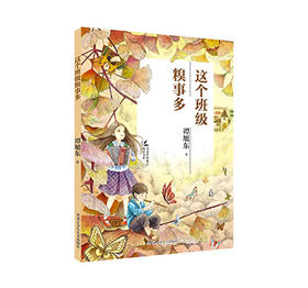 这个班级糗事多（名家伴你成长阅读书系）